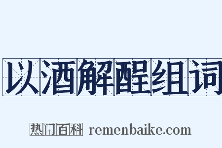 以酒解酲组词是什么意思的图片